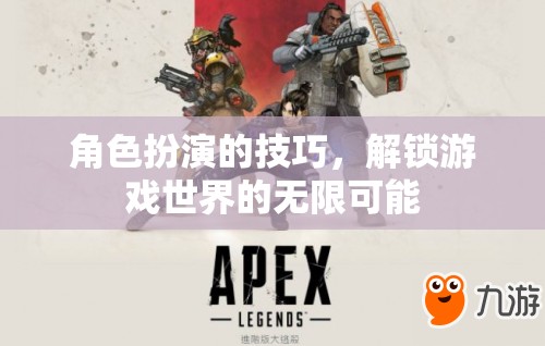 解鎖游戲世界的無(wú)限可能，角色扮演的技巧與策略