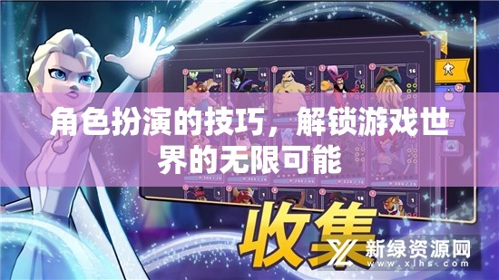 解鎖游戲世界的無(wú)限可能，角色扮演的技巧與策略