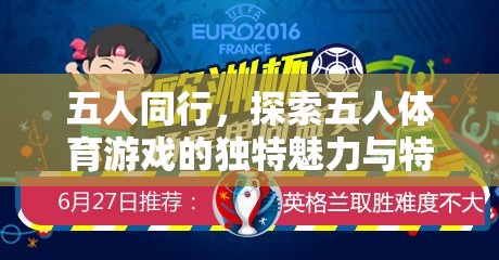 五人同行，解鎖五人體育游戲的獨特魅力與特點