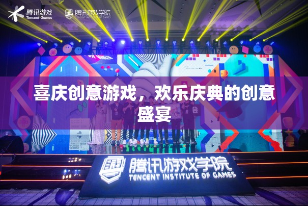 喜慶創(chuàng)意游戲，打造歡樂慶典的創(chuàng)意盛宴