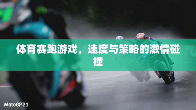 速度與策略的激情碰撞，體育賽跑游戲的魅力