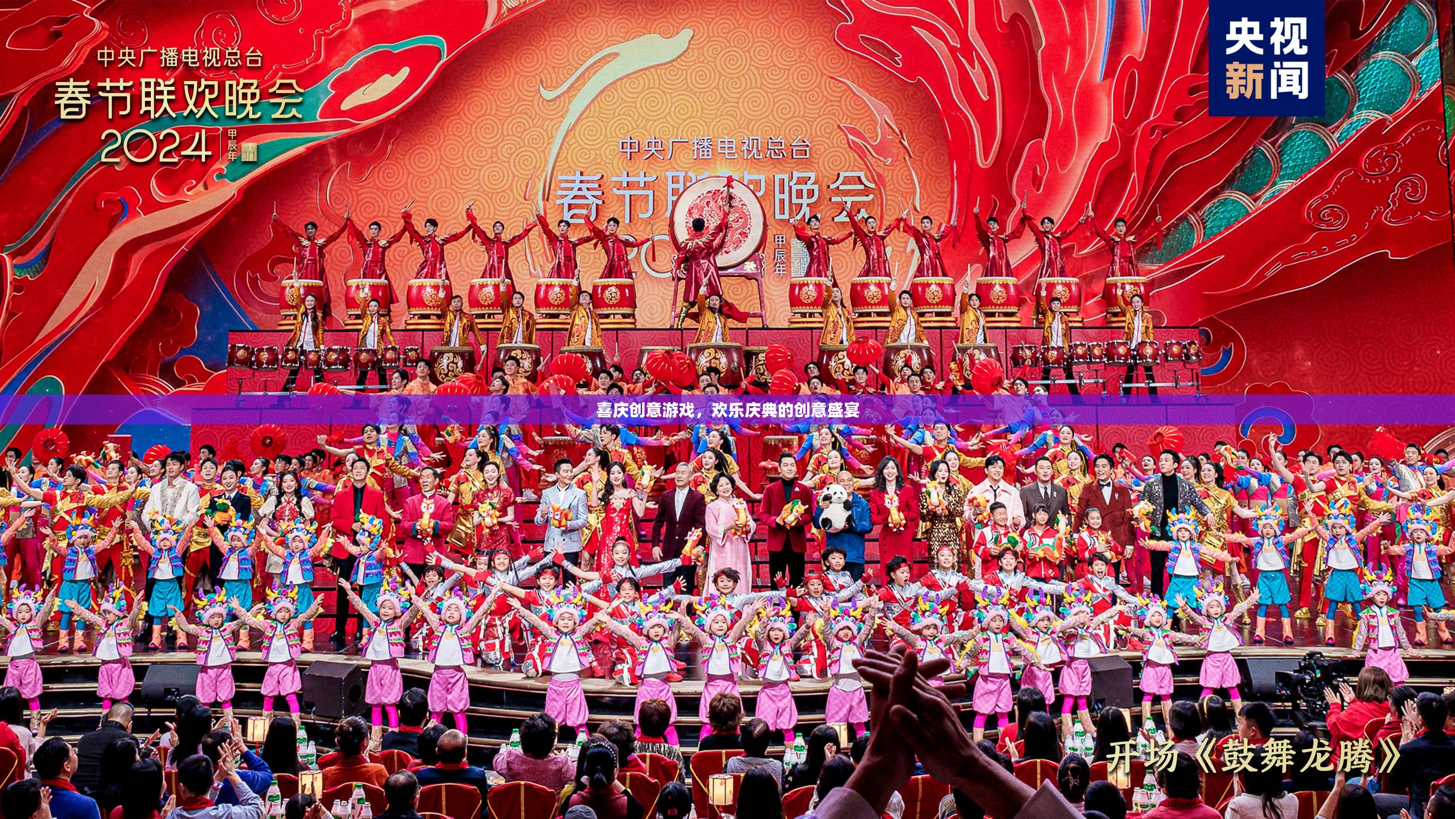 喜慶創(chuàng)意游戲，打造歡樂慶典的創(chuàng)意盛宴