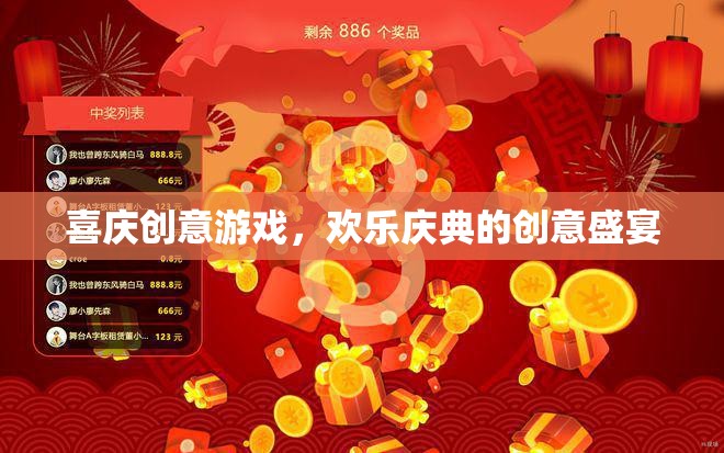 喜慶創(chuàng)意游戲，打造歡樂慶典的創(chuàng)意盛宴
