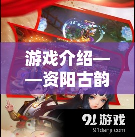 穿越古韻，體驗(yàn)資陽(yáng)的奇幻角色扮演之旅  第2張