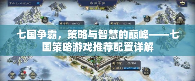 七國(guó)爭(zhēng)霸，策略游戲推薦配置與智慧對(duì)決