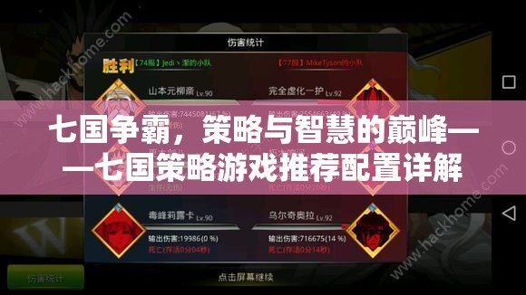 七國(guó)爭(zhēng)霸，策略游戲推薦配置與智慧對(duì)決