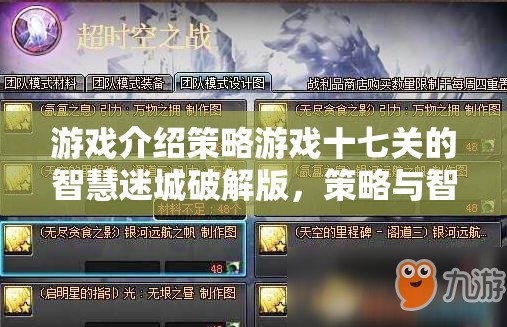 智慧迷城，策略游戲十七關(guān)破解版——策略與智慧的終極挑戰(zhàn)