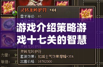 智慧迷城，策略游戲十七關(guān)破解版——策略與智慧的終極挑戰(zhàn)