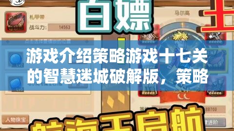智慧迷城，策略游戲十七關(guān)破解版——策略與智慧的終極挑戰(zhàn)