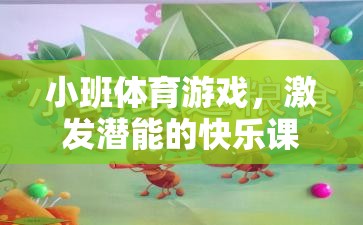 小班體育游戲，激發(fā)潛能的快樂課堂——全面評價語集錦