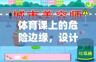 培養(yǎng)安全意識(shí)，設(shè)計(jì)體育課堂上的‘危險(xiǎn)邊緣’安全教育小游戲教案