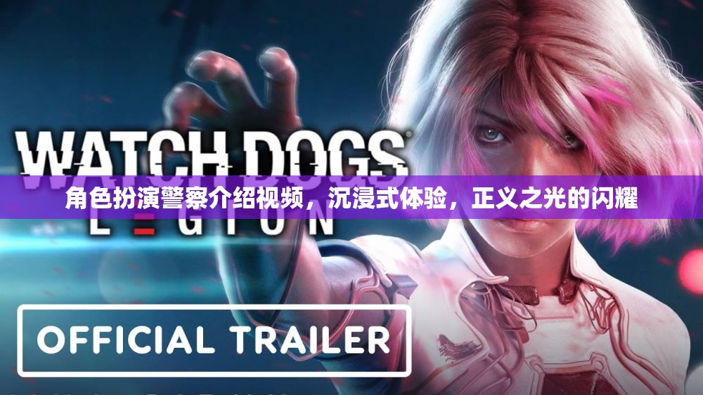 正義之光，沉浸式體驗(yàn)警察角色扮演介紹視頻
