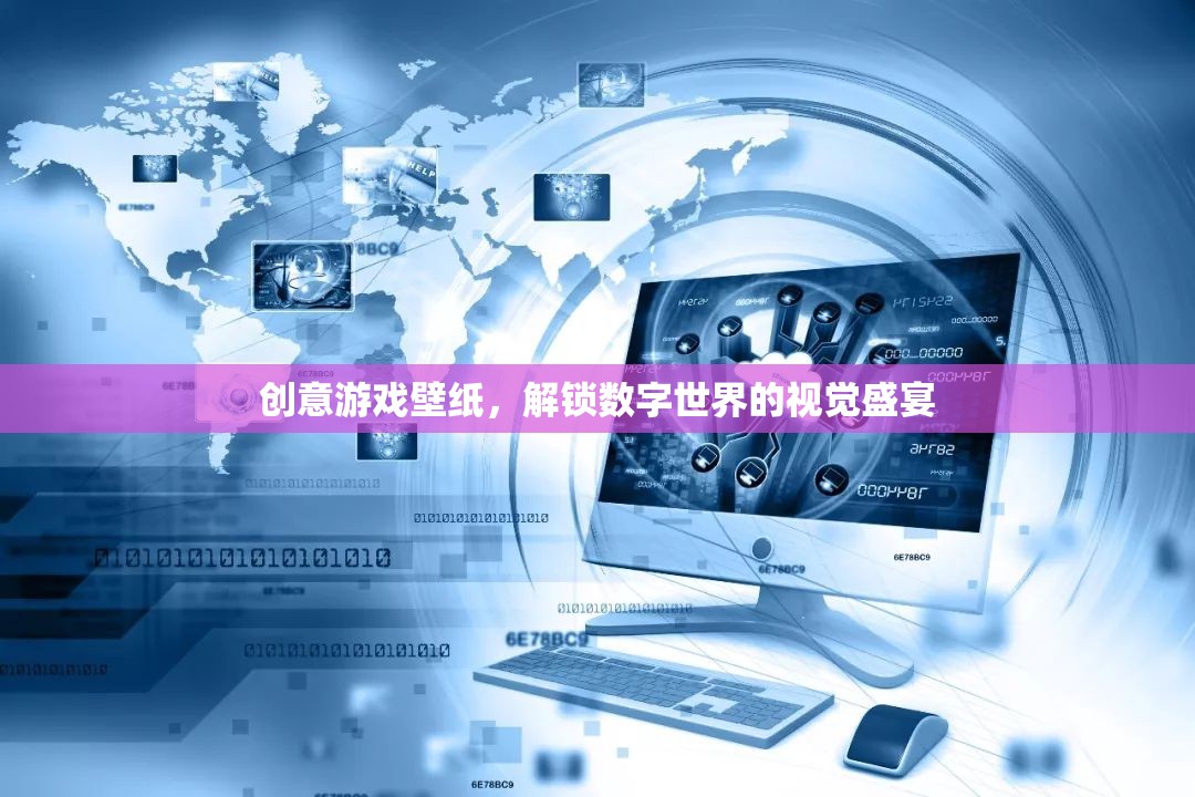 解鎖數字世界的視覺盛宴，創(chuàng)意游戲壁紙的魅力