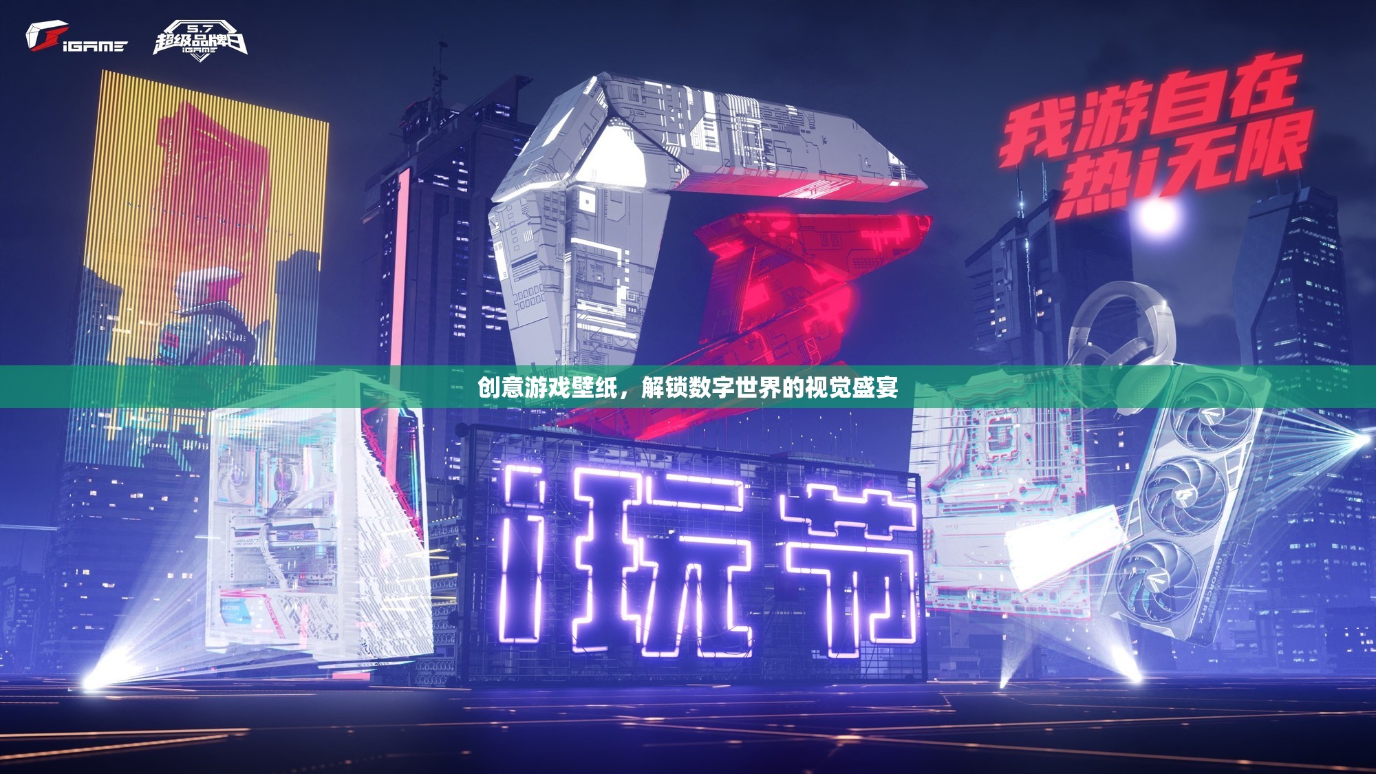 解鎖數字世界的視覺盛宴，創(chuàng)意游戲壁紙的魅力