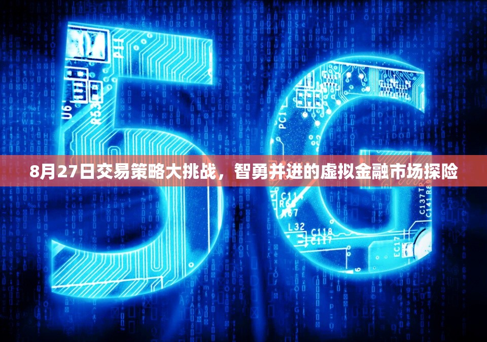 8月27日交易策略大挑戰(zhàn)，智勇并進(jìn)的虛擬金融市場(chǎng)探險(xiǎn)