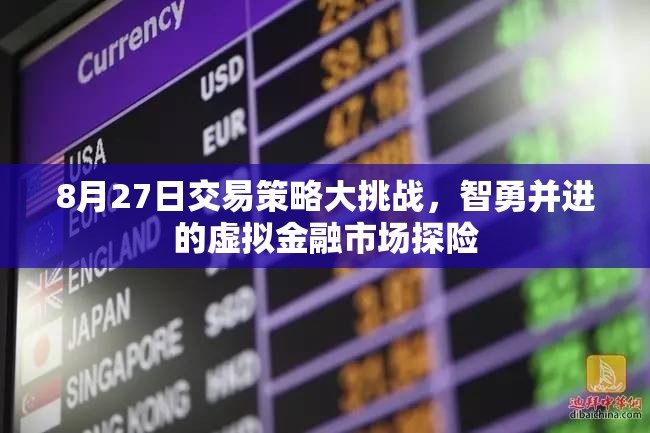 8月27日交易策略大挑戰(zhàn)，智勇并進(jìn)的虛擬金融市場(chǎng)探險(xiǎn)