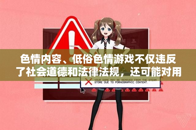 拒絕色情低俗，守護身心健康——游戲選擇的重要性
