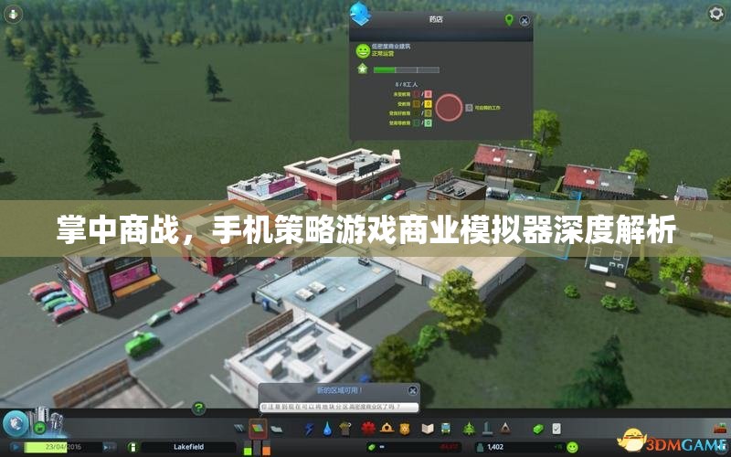 掌中商戰(zhàn)，手機(jī)策略游戲商業(yè)模擬器深度解析