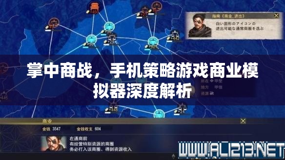 掌中商戰(zhàn)，手機(jī)策略游戲商業(yè)模擬器深度解析