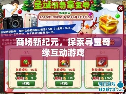 商場(chǎng)新紀(jì)元，探索尋寶奇緣互動(dòng)游戲