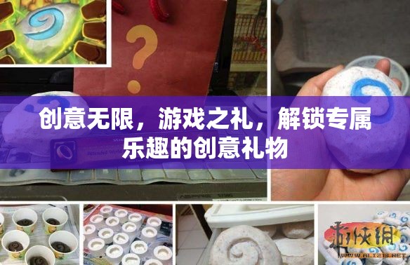 解鎖游戲之禮，創(chuàng)意無限的專屬樂趣禮物