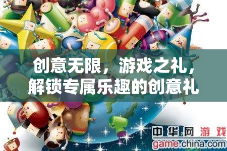 解鎖游戲之禮，創(chuàng)意無限的專屬樂趣禮物