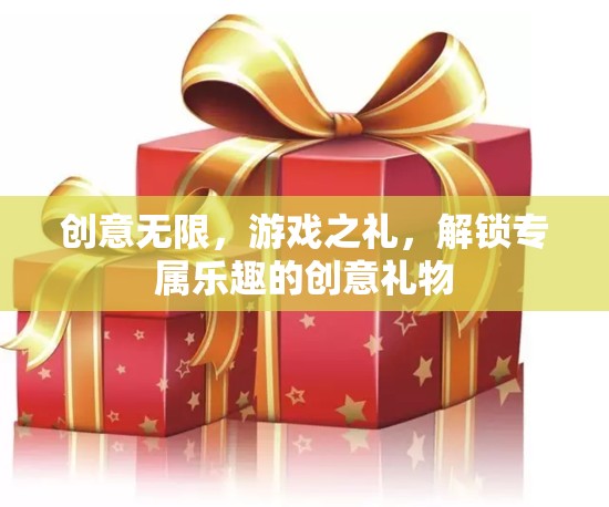 解鎖游戲之禮，創(chuàng)意無限的專屬樂趣禮物