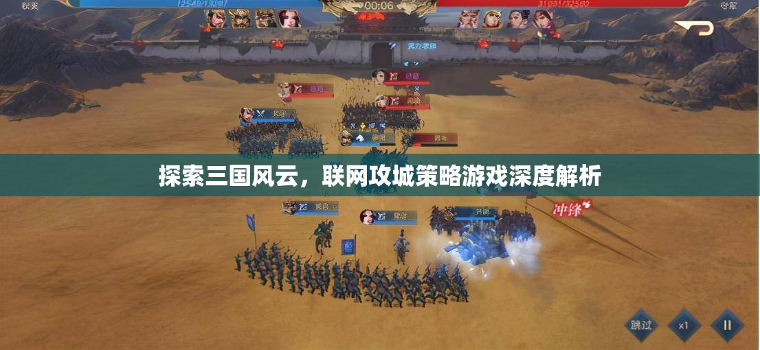 探索三國風(fēng)云，聯(lián)網(wǎng)攻城策略游戲深度解析