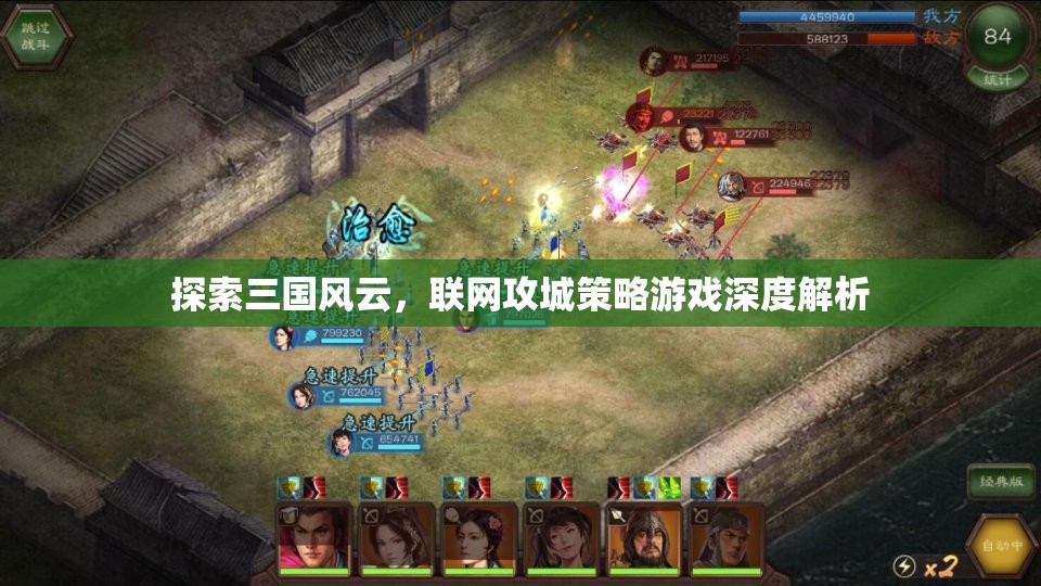探索三國風(fēng)云，聯(lián)網(wǎng)攻城策略游戲深度解析