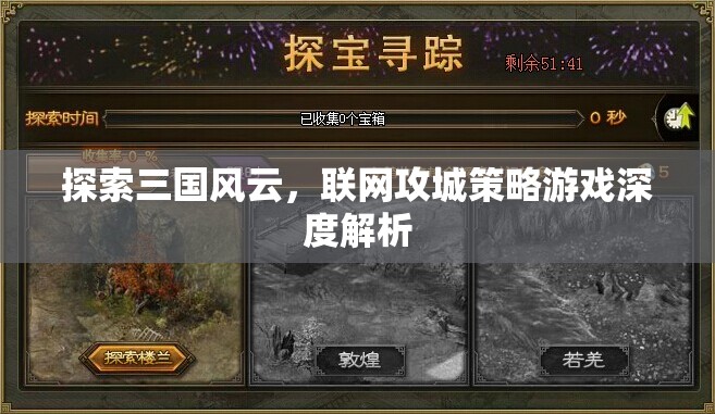 探索三國風(fēng)云，聯(lián)網(wǎng)攻城策略游戲深度解析