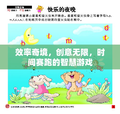 效率奇境，創(chuàng)意與時(shí)間賽跑的智慧游戲  第1張