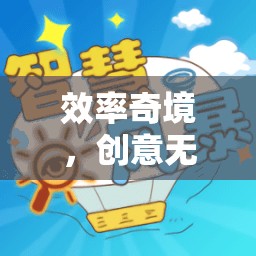 效率奇境，創(chuàng)意與時(shí)間賽跑的智慧游戲  第2張