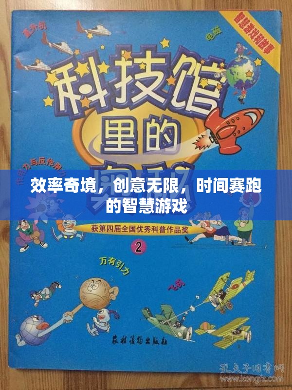 效率奇境，創(chuàng)意與時(shí)間賽跑的智慧游戲  第3張