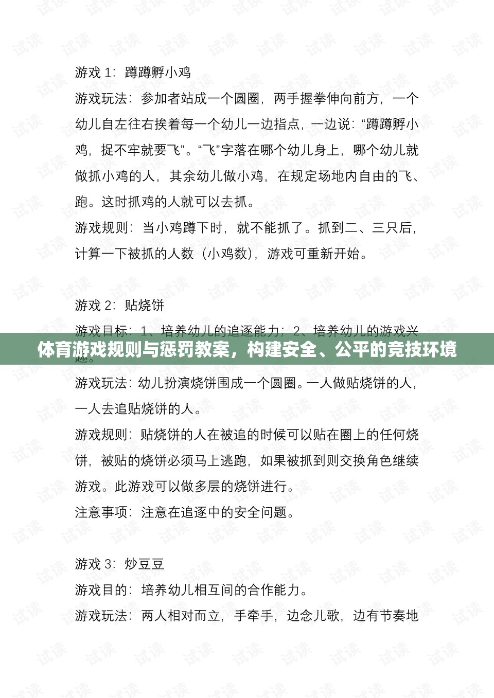 構建安全、公平的競技環(huán)境，體育游戲規(guī)則與懲罰教案設計