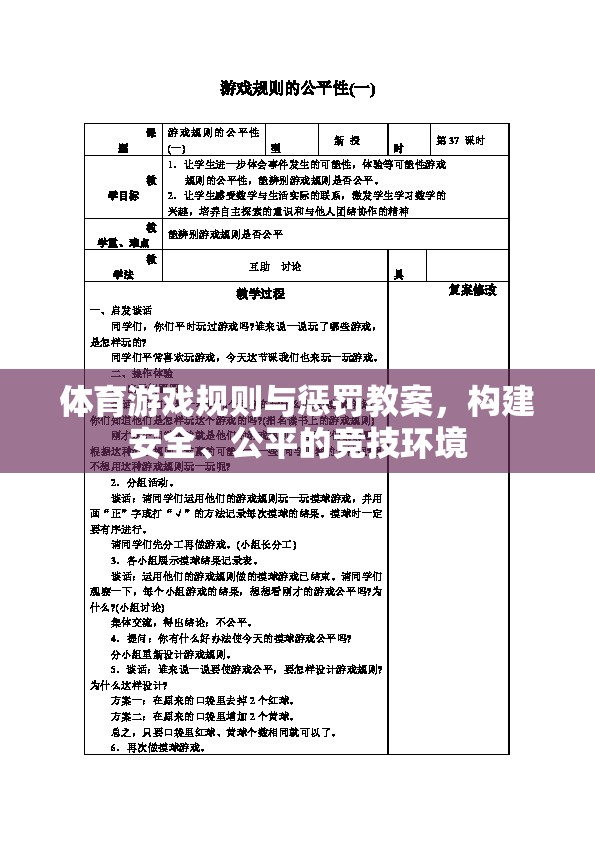 構建安全、公平的競技環(huán)境，體育游戲規(guī)則與懲罰教案設計