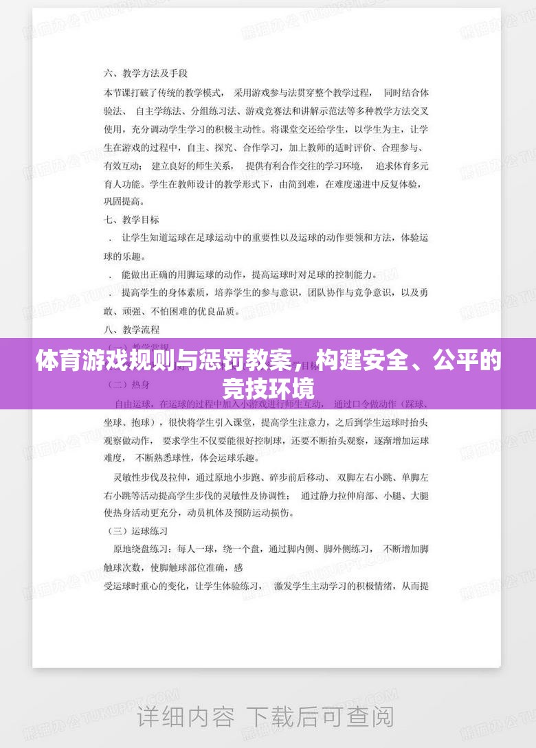 構建安全、公平的競技環(huán)境，體育游戲規(guī)則與懲罰教案設計