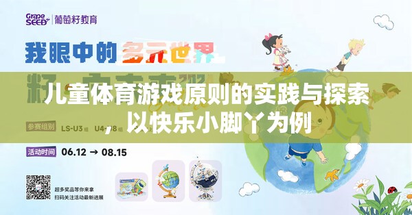 快樂小腳丫，兒童體育游戲原則的實踐與探索