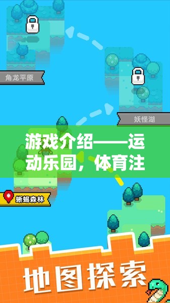 運(yùn)動(dòng)樂園，體育注冊(cè)即享18元游戲號(hào)大禮