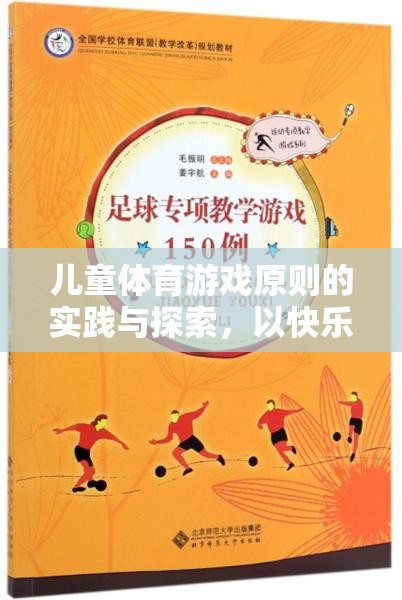 快樂小腳丫，兒童體育游戲原則的實踐與探索