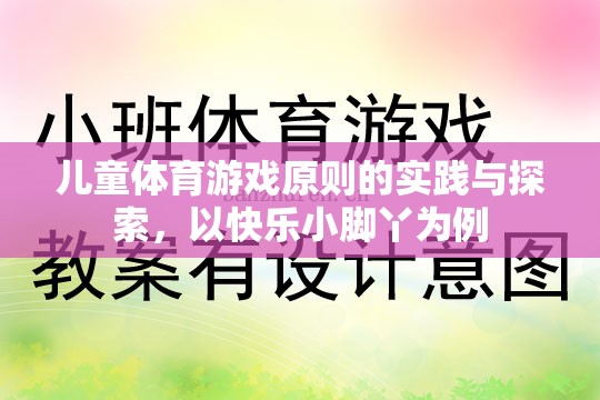 快樂小腳丫，兒童體育游戲原則的實踐與探索