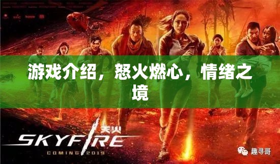 怒火燃心，情緒之境的極致游戲體驗