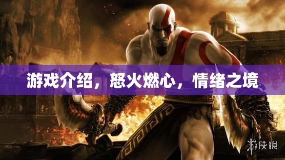 怒火燃心，情緒之境的極致游戲體驗
