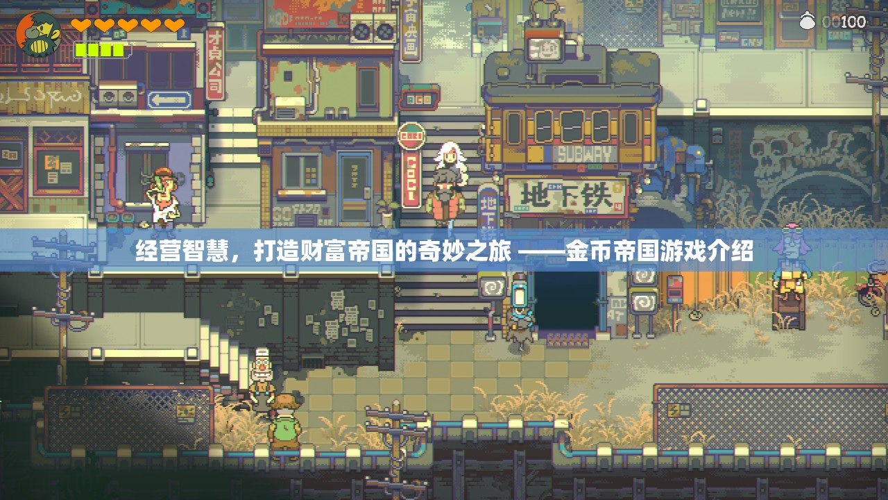 經(jīng)營智慧，打造財富帝國的奇妙之旅 —— 探索金幣帝國游戲  第1張