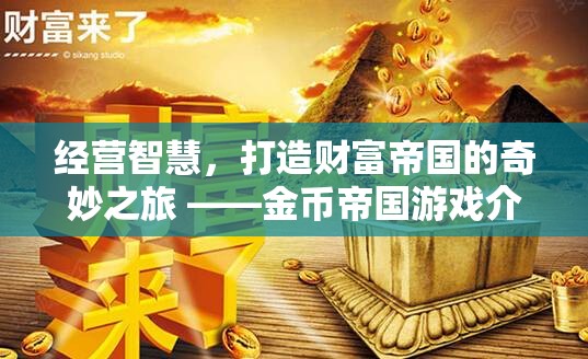 經(jīng)營智慧，打造財富帝國的奇妙之旅 —— 探索金幣帝國游戲  第2張