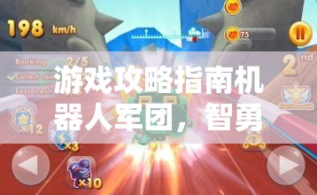 智勇對決，機(jī)器人軍團(tuán)游戲攻略指南——策略與創(chuàng)意的終極碰撞  第1張