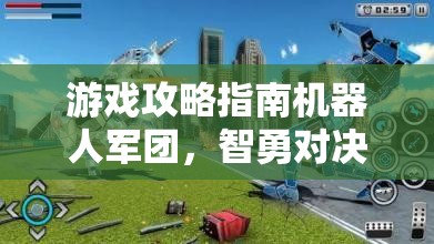 智勇對決，機(jī)器人軍團(tuán)游戲攻略指南——策略與創(chuàng)意的終極碰撞  第2張