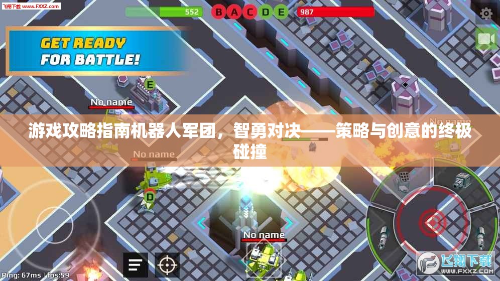 智勇對決，機(jī)器人軍團(tuán)游戲攻略指南——策略與創(chuàng)意的終極碰撞  第3張