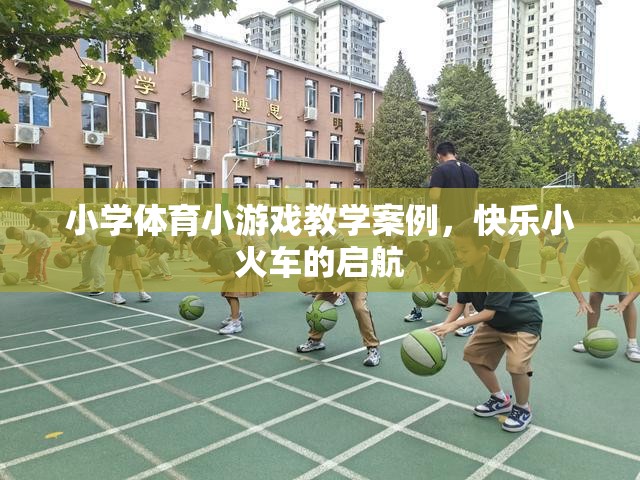 快樂小火車，小學(xué)體育小游戲的啟航之旅
