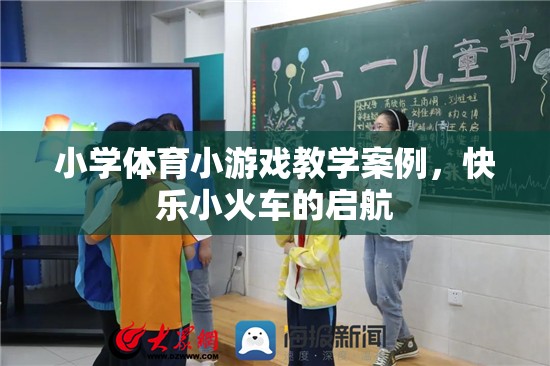 快樂小火車，小學(xué)體育小游戲的啟航之旅