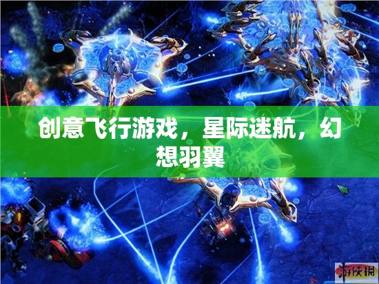星際迷航，創(chuàng)意飛行游戲的幻想羽翼  第1張